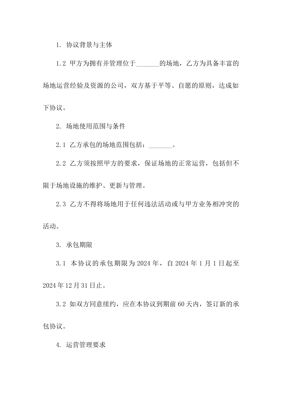 2024年度场地综合运营承包协议一_第3页