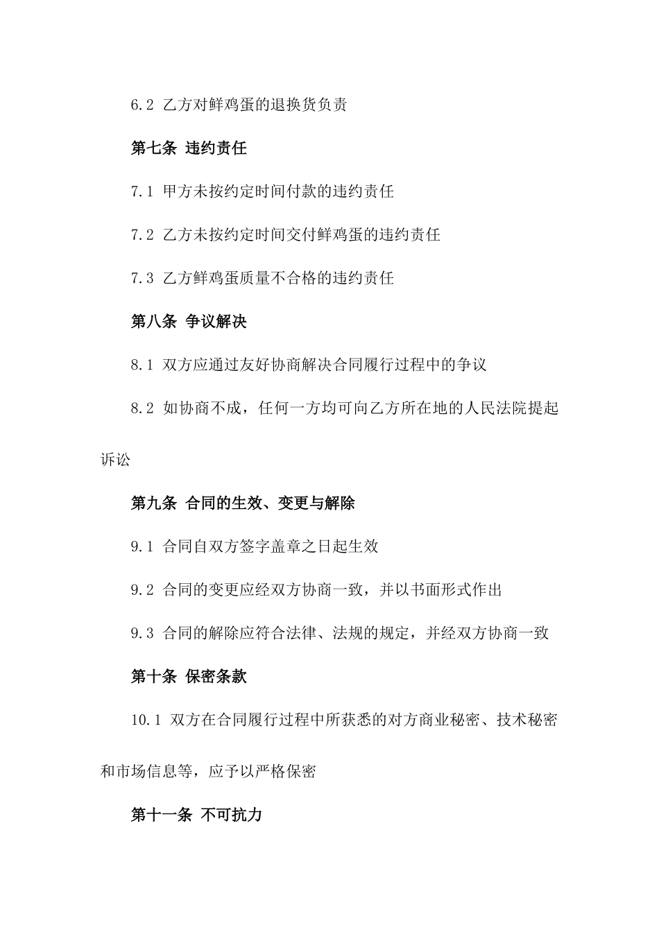 2024年通用版鲜鸡蛋贸易协议模板_第3页