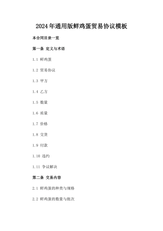 2024年通用版鲜鸡蛋贸易协议模板