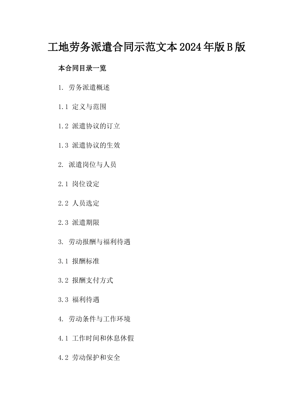 工地劳务派遣合同示范文本2024年版B版_第2页