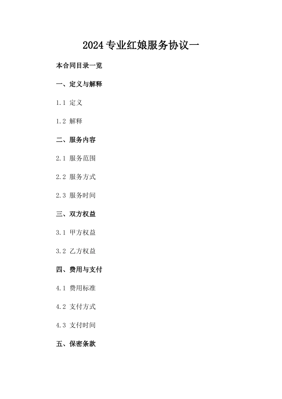 2024专业红娘服务协议一_第2页
