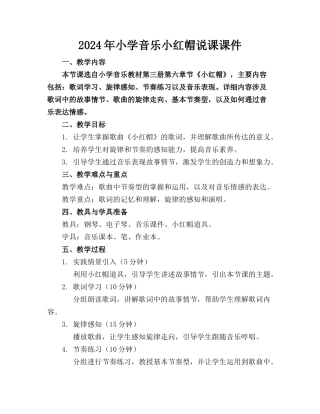 2024年小学音乐小红帽说课课件