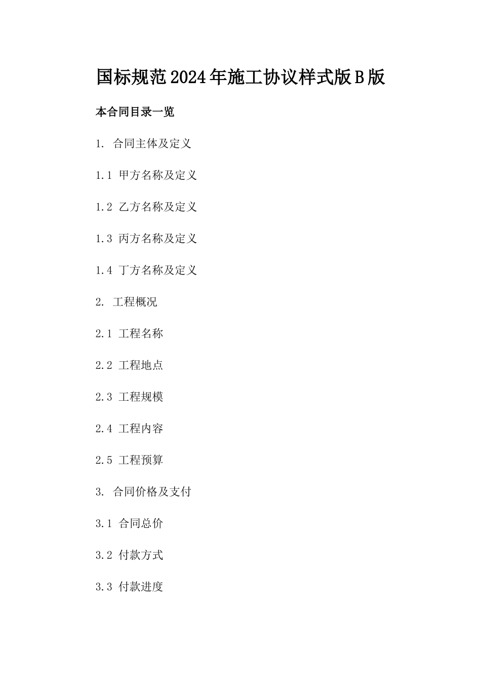 国标规范2024年施工协议样式版B版_第2页
