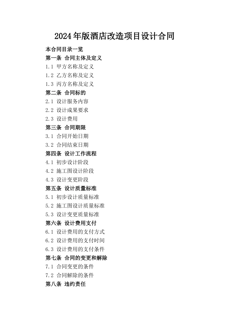 2024年版酒店改造项目设计合同_第1页