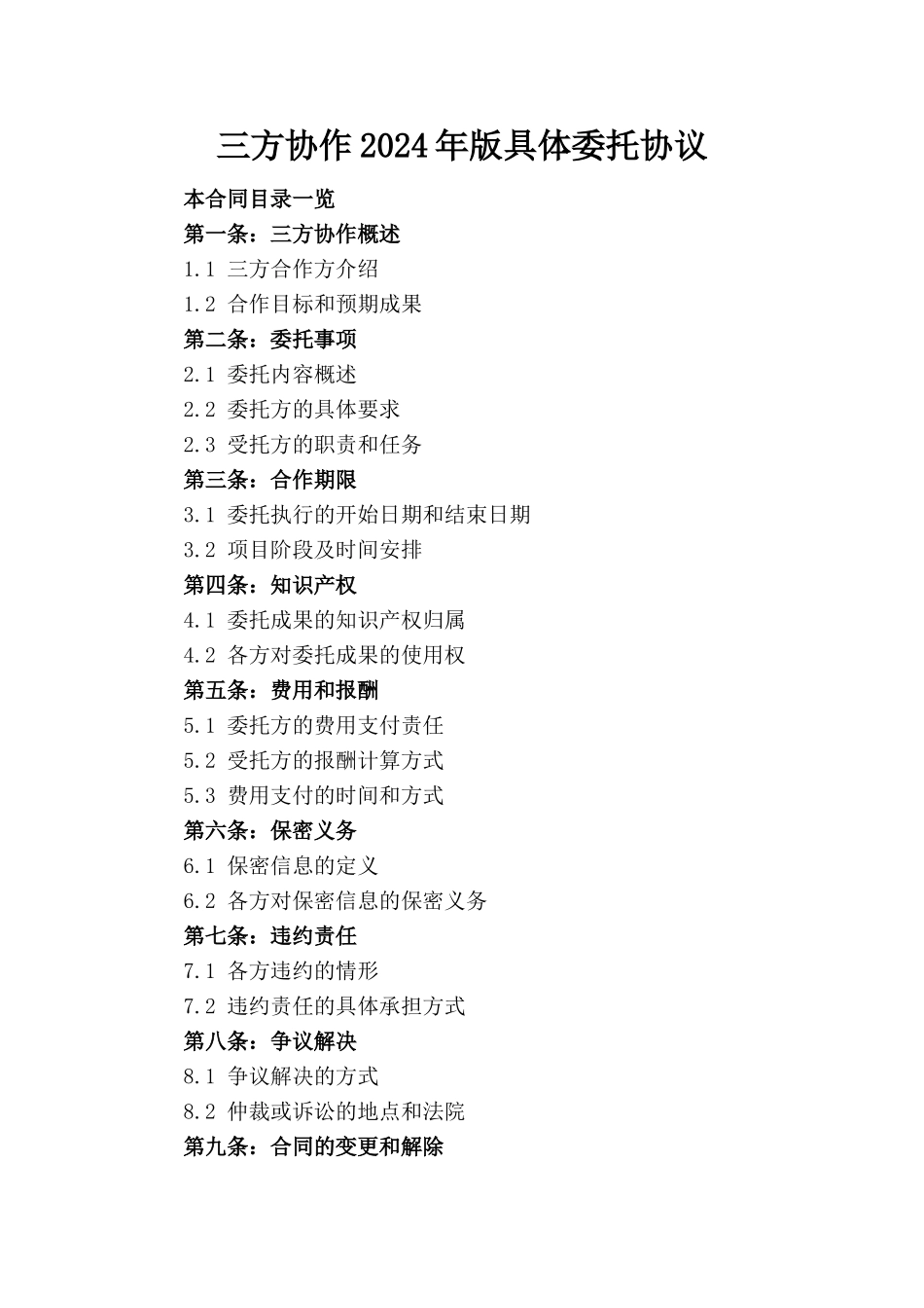 三方协作2024年版具体委托协议_第1页