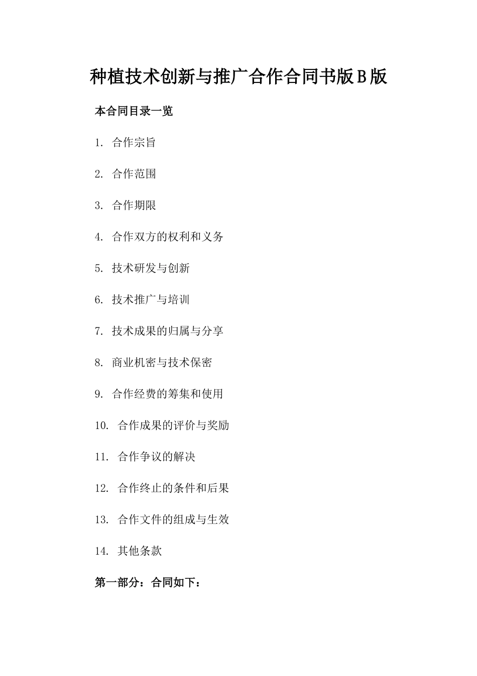 种植技术创新与推广合作合同书版B版_第2页