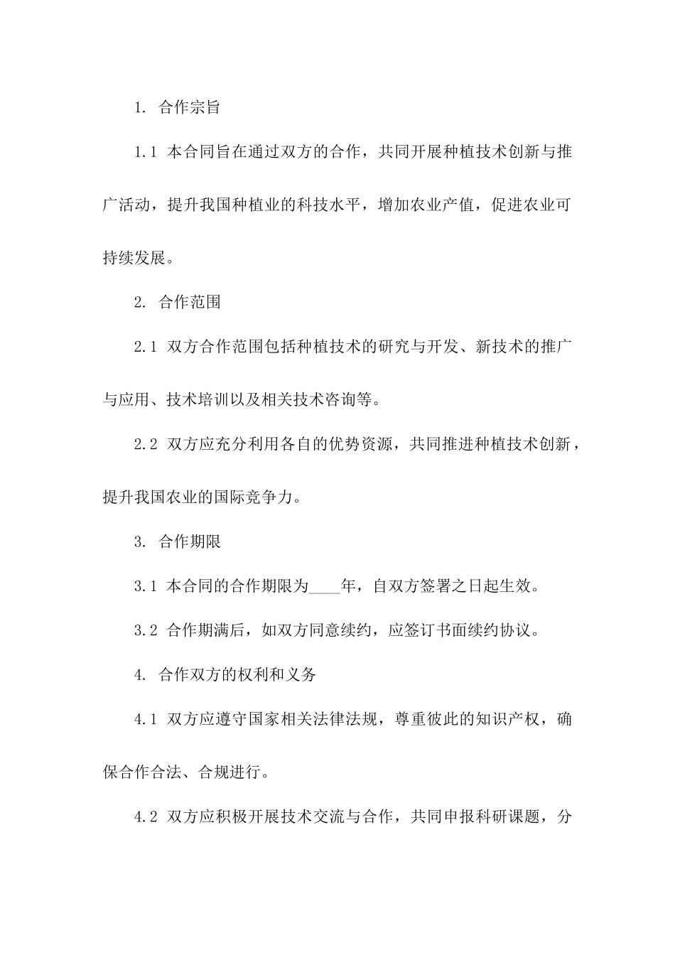 种植技术创新与推广合作合同书版B版_第3页