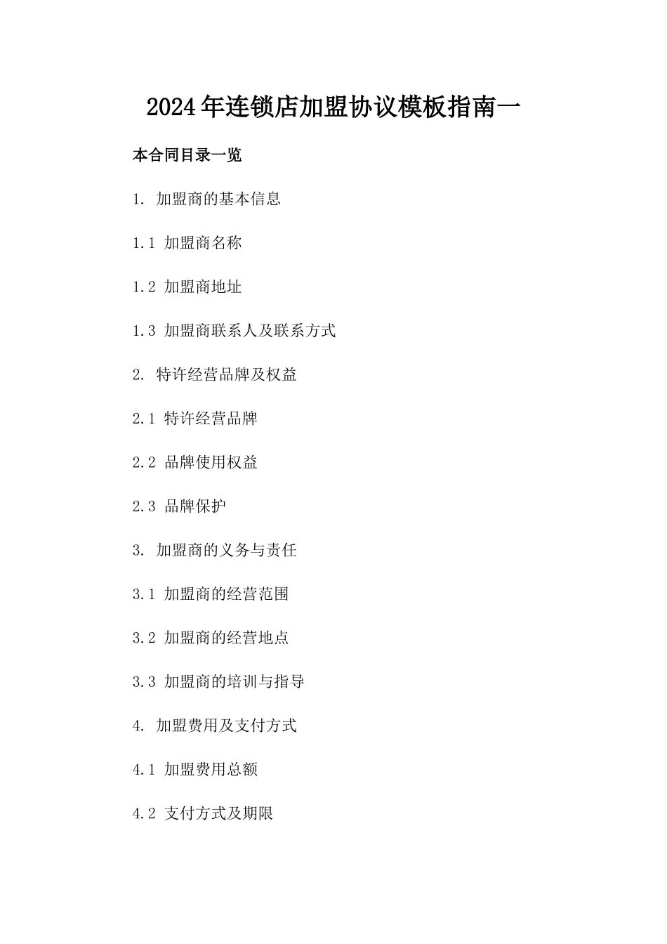 2024年连锁店加盟协议模板指南一_第2页