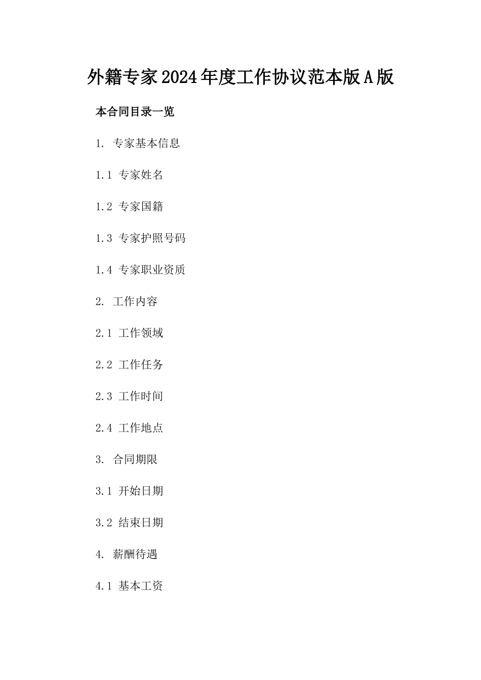 外籍专家2024年度工作协议范本版A版_第2页