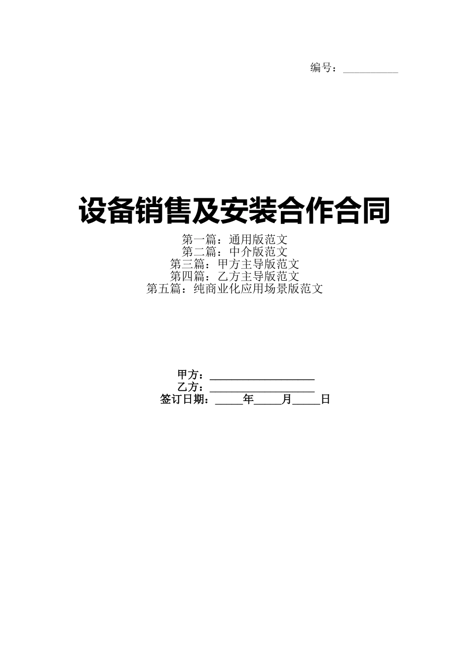 设备销售及安装合作合同(1)_第1页