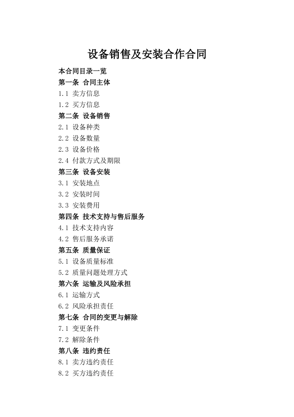 设备销售及安装合作合同(1)_第2页