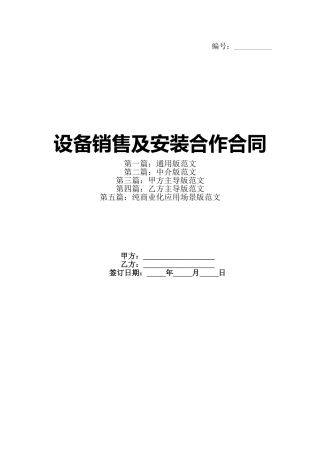设备销售及安装合作合同(1)