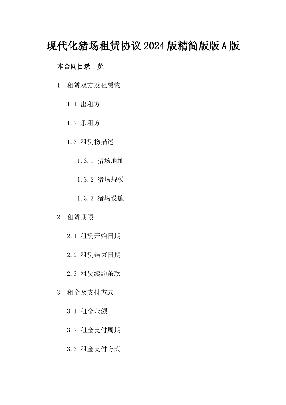 现代化猪场租赁协议2024版精简版版A版_第2页