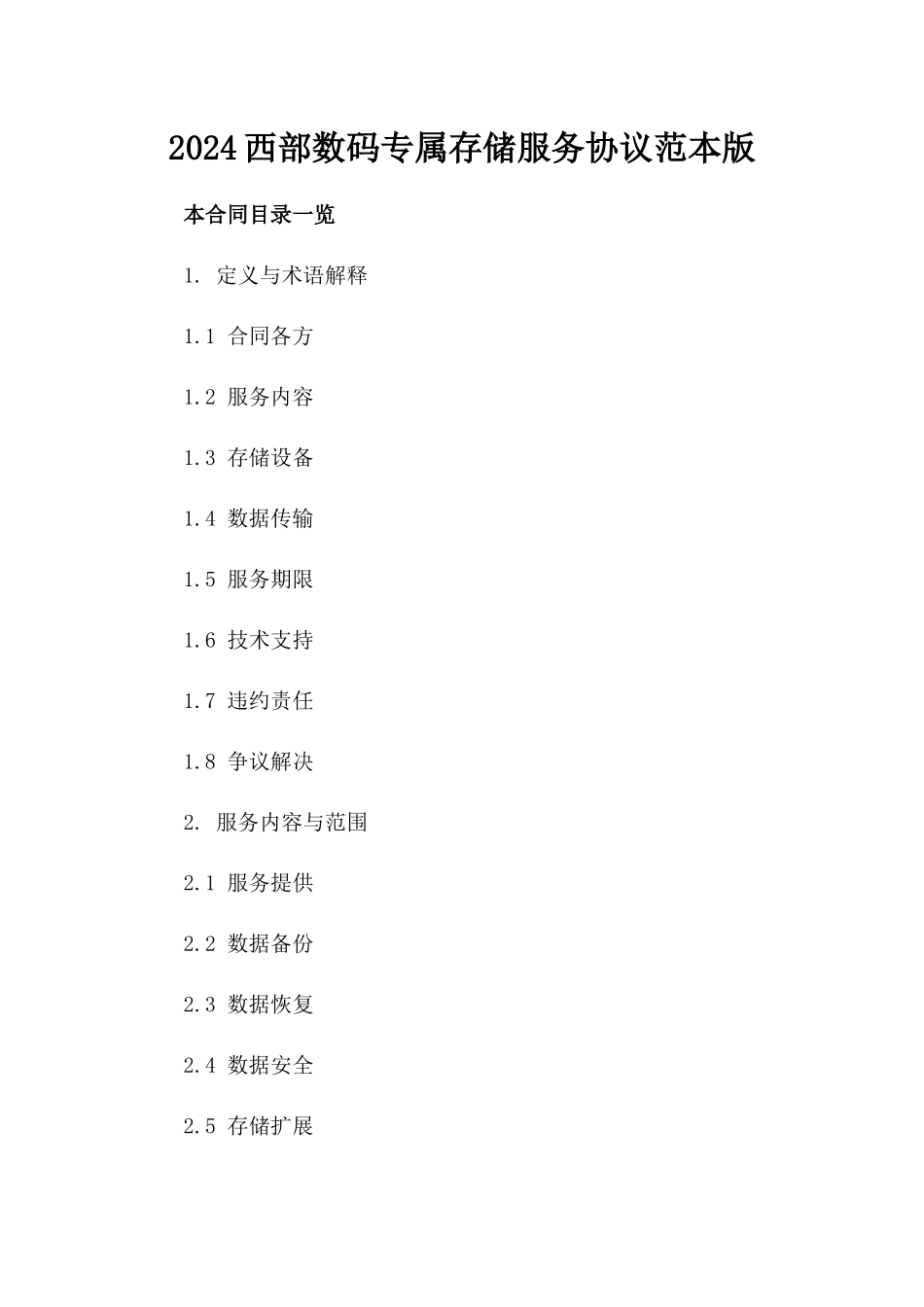 2024西部数码专属存储服务协议范本版_第2页