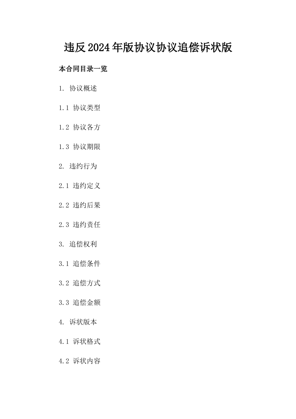 违反2024年版协议协议追偿诉状版_第2页