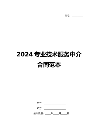 2024专业技术服务中介合同范本