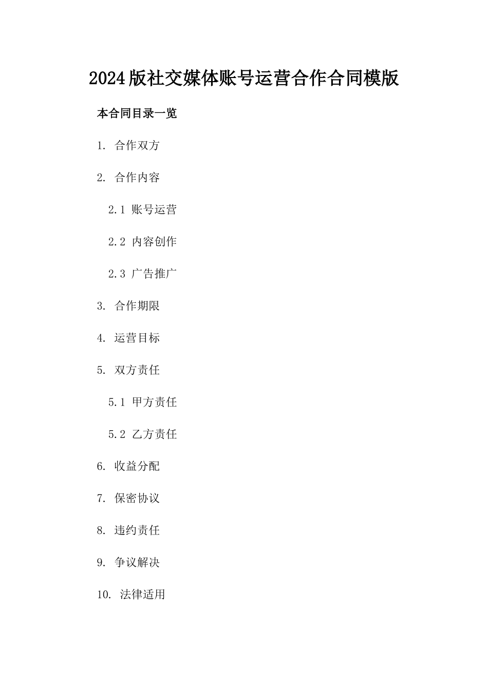 2024版社交媒体账号运营合作合同模版_第1页