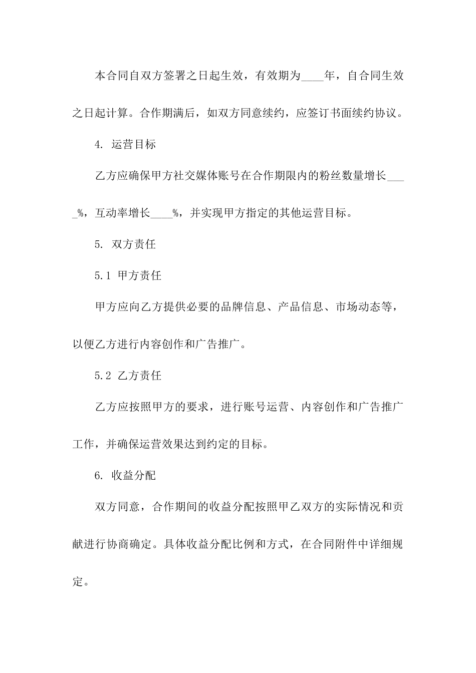 2024版社交媒体账号运营合作合同模版_第3页