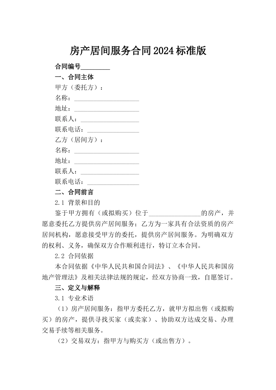 房产居间服务合同2024标准版(1)_第2页