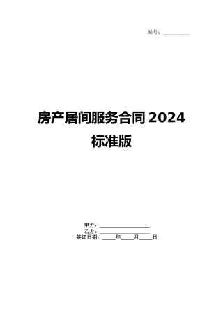 房产居间服务合同2024标准版(1)
