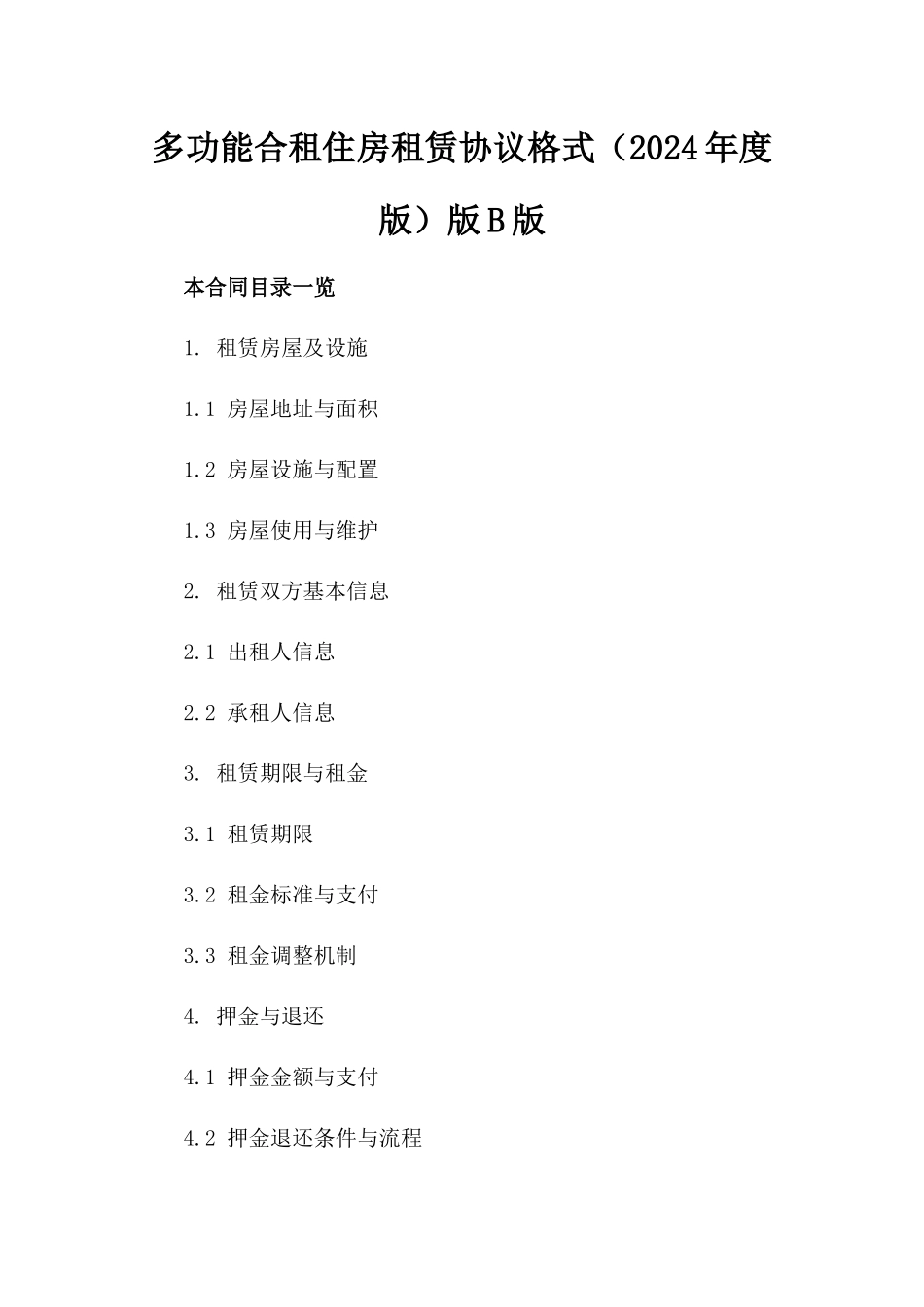 多功能合租住房租赁协议格式（2024年度版）版B版_第2页