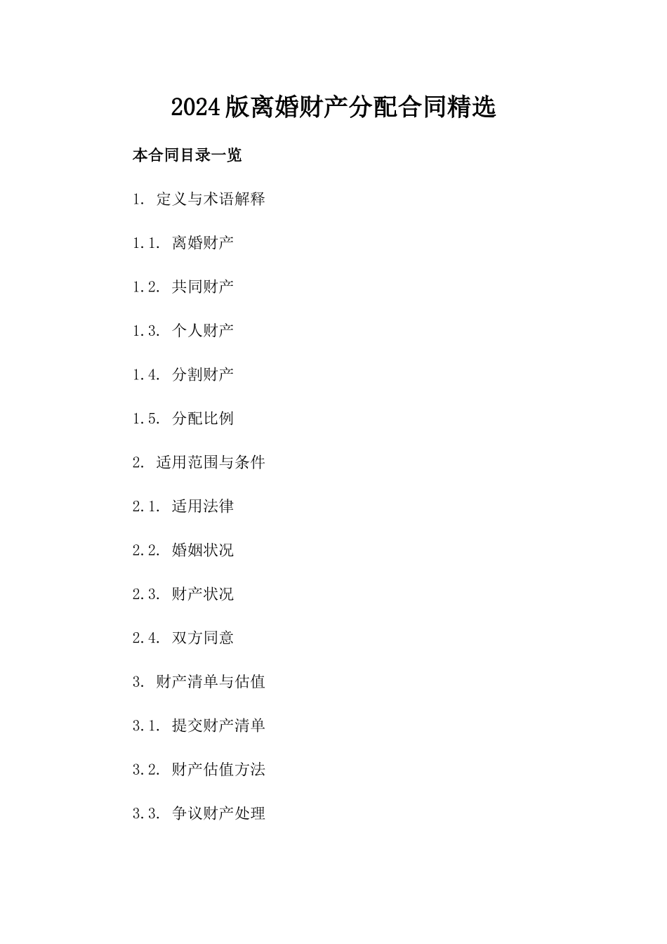 2024版离婚财产分配合同精选_第2页