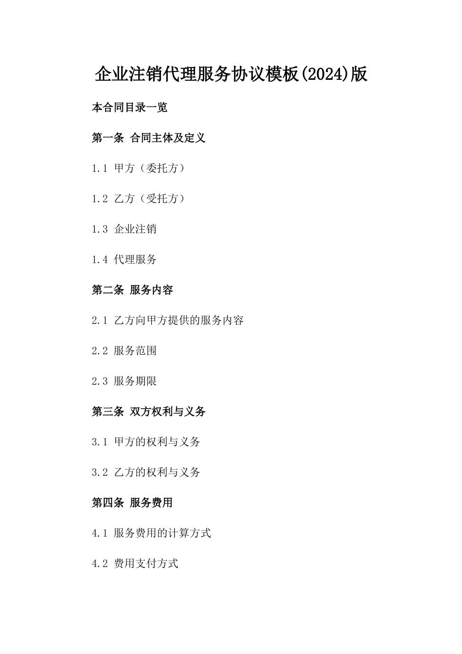 企业注销代理服务协议模板(2024)版_第2页