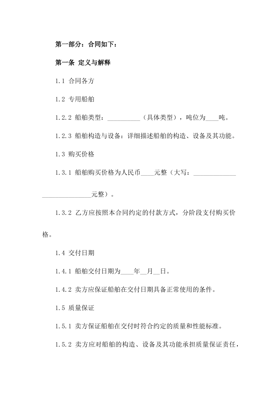 专用船舶购买协议2024版正式版版B版_第3页