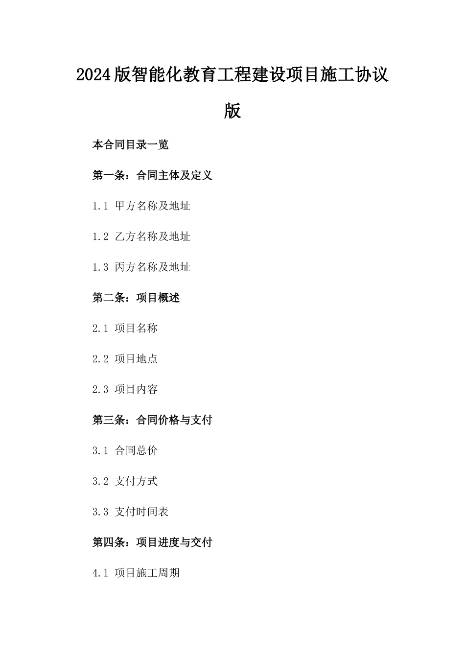 2024版智能化教育工程建设项目施工协议版_第2页