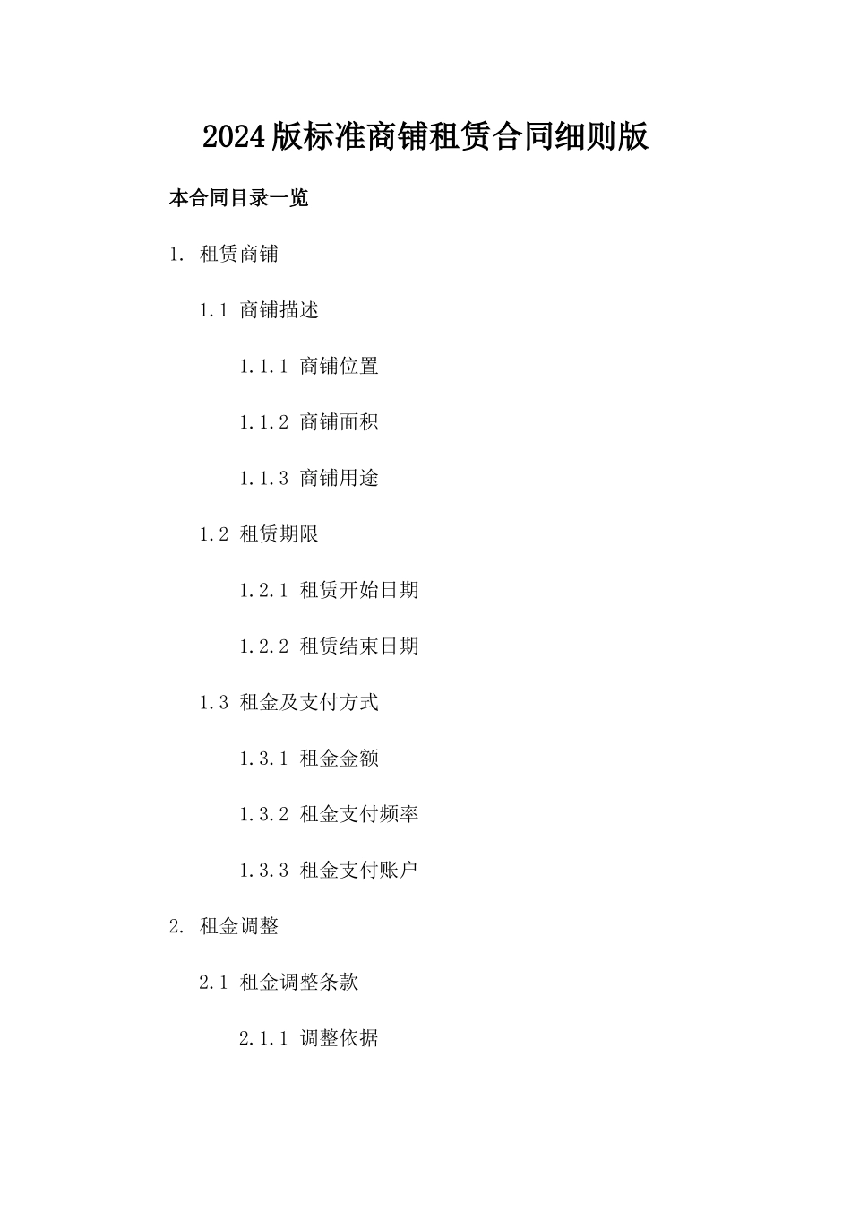 2024版标准商铺租赁合同细则版_第2页