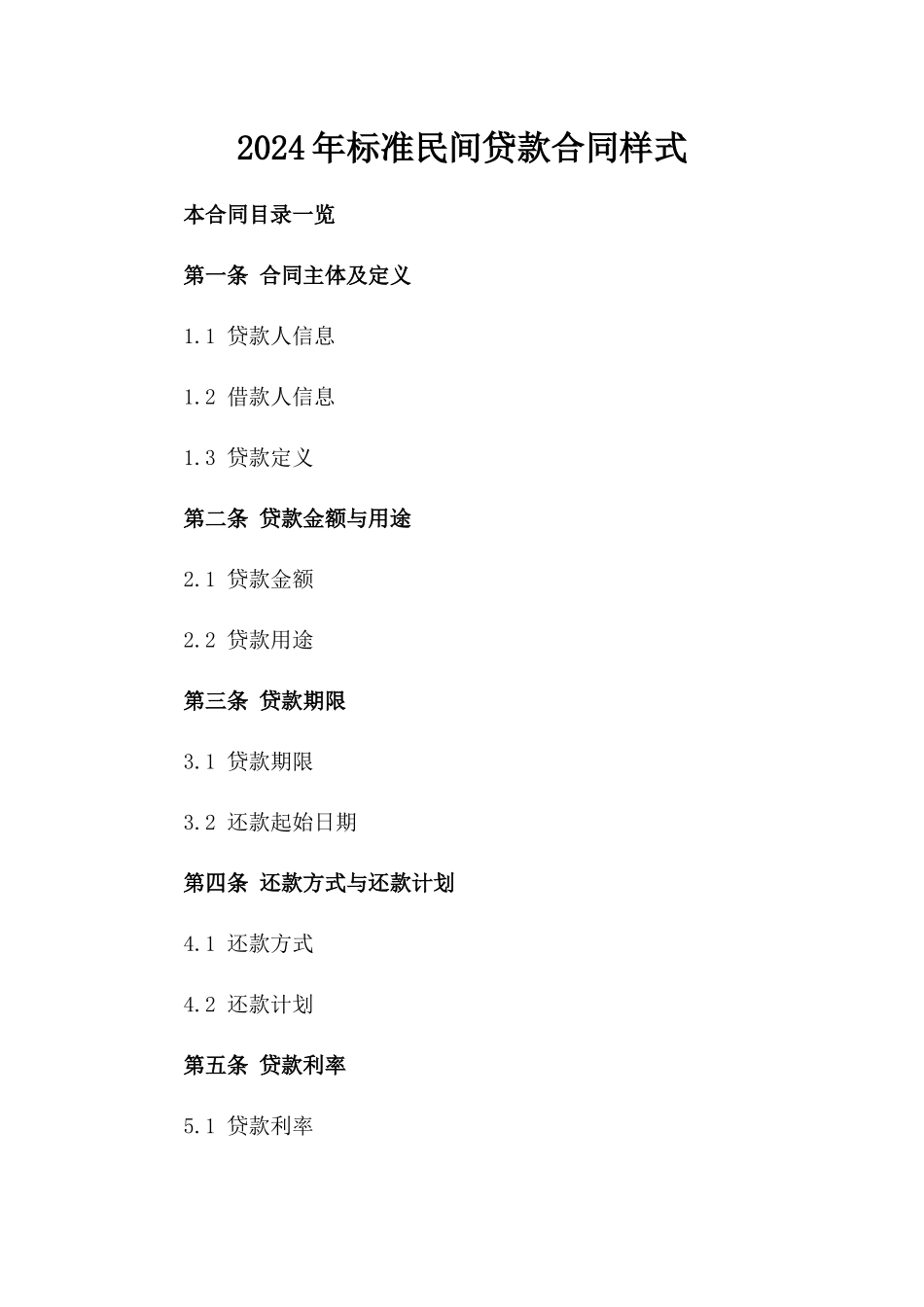 2024年标准民间贷款合同样式_第1页