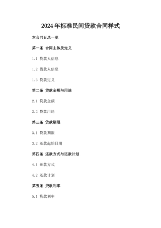 2024年标准民间贷款合同样式