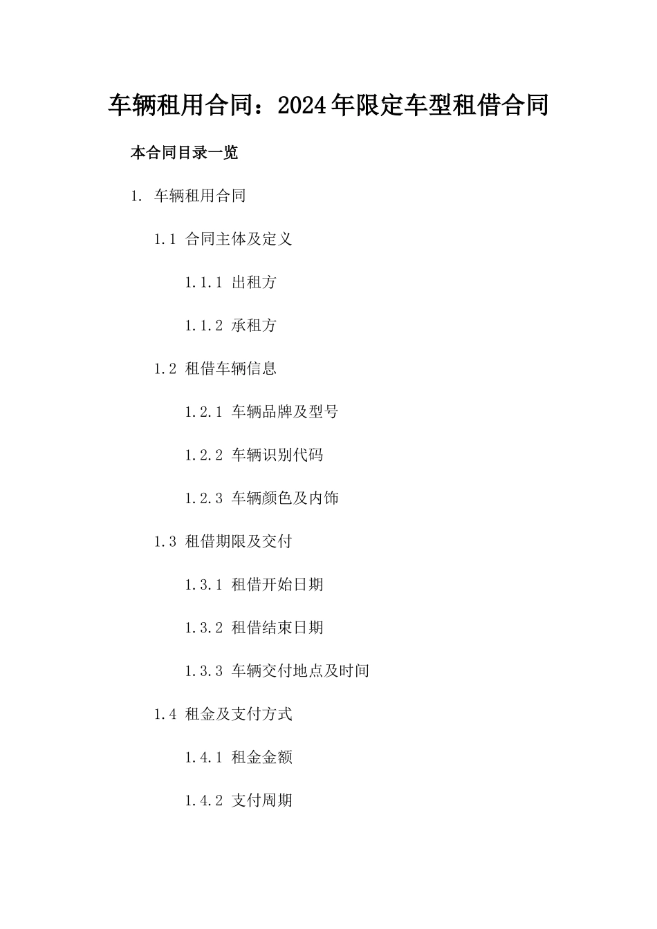 车辆租用合同：2024年限定车型租借合同_第1页