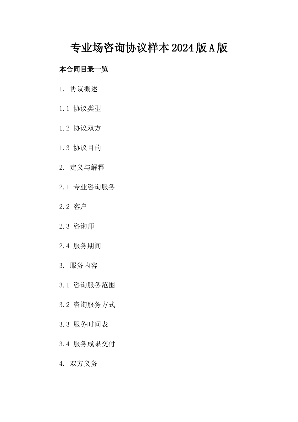 专业场咨询协议样本2024版A版_第2页