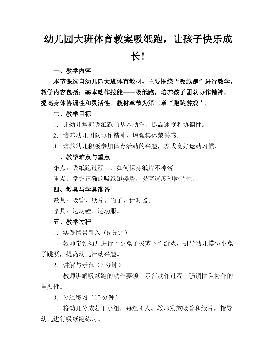 幼儿园大班体育教案吸纸跑，让孩子快乐成长!_第1页