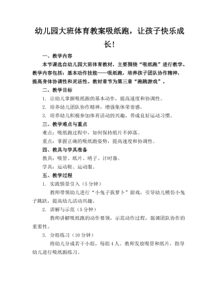 幼儿园大班体育教案吸纸跑，让孩子快乐成长!