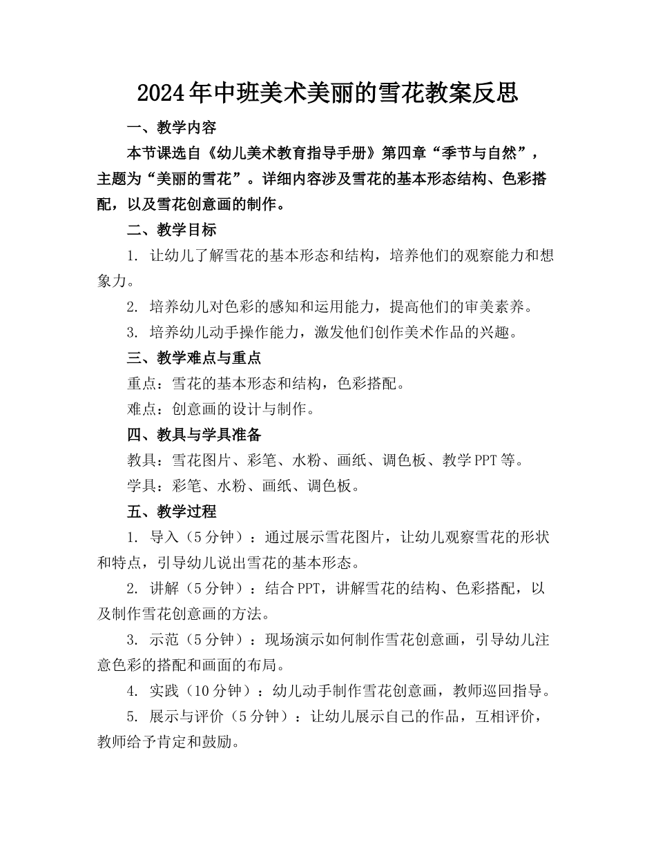 2024年中班美术美丽的雪花教案反思_第1页