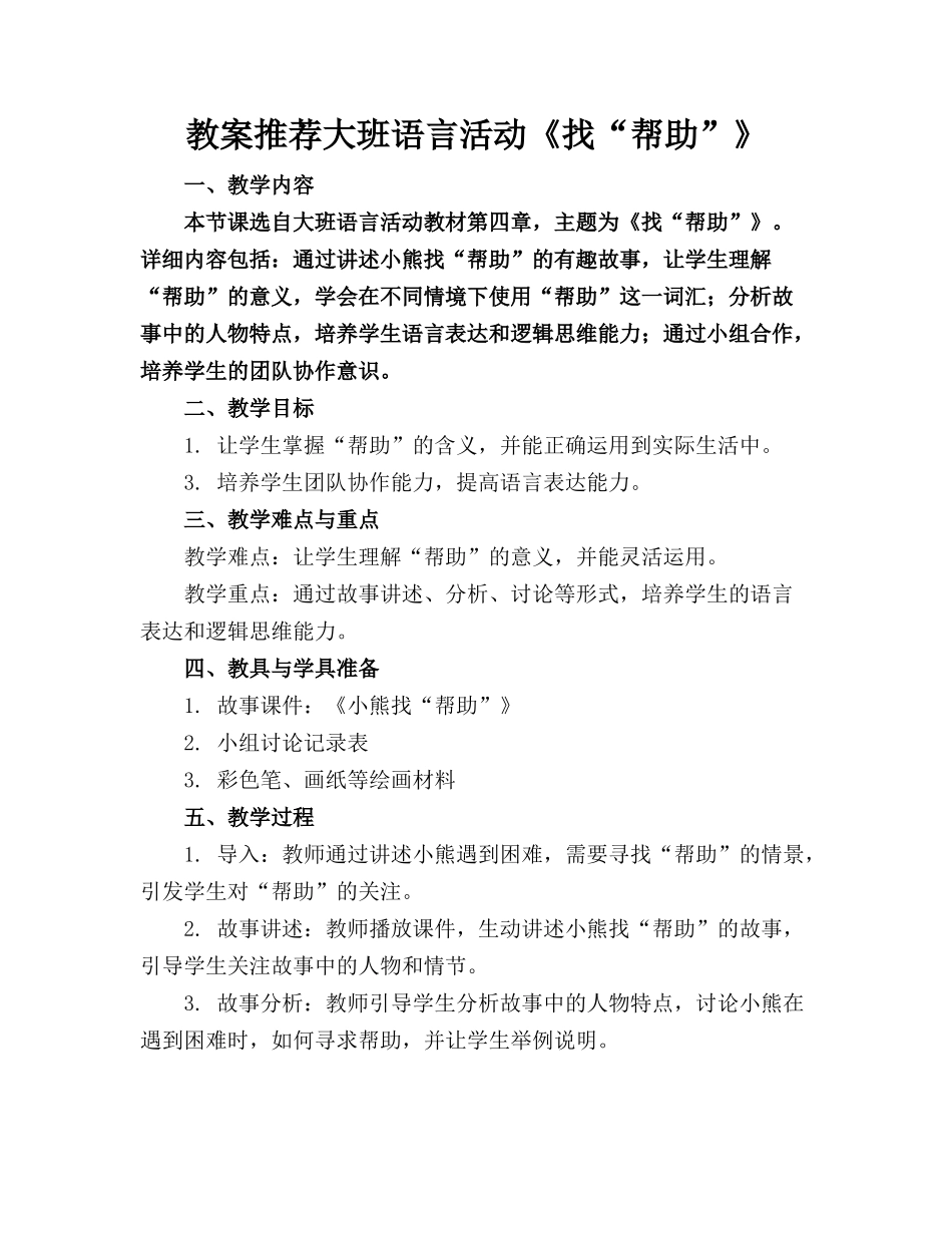教案推荐大班语言活动《找“帮助”》(1)_第1页
