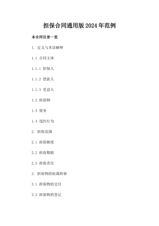 担保合同通用版2024年范例