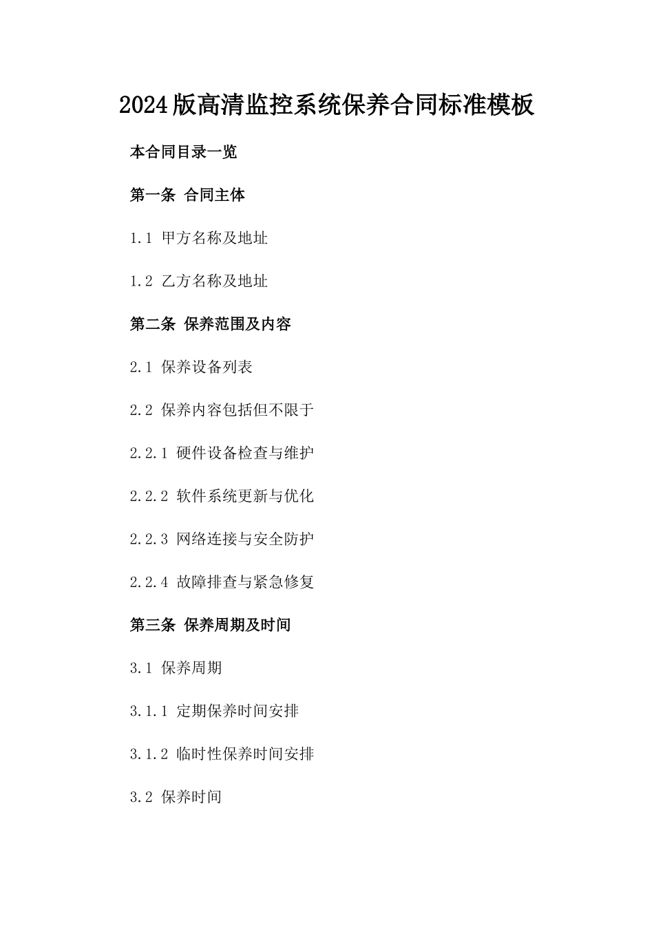 2024版高清监控系统保养合同标准模板_第1页