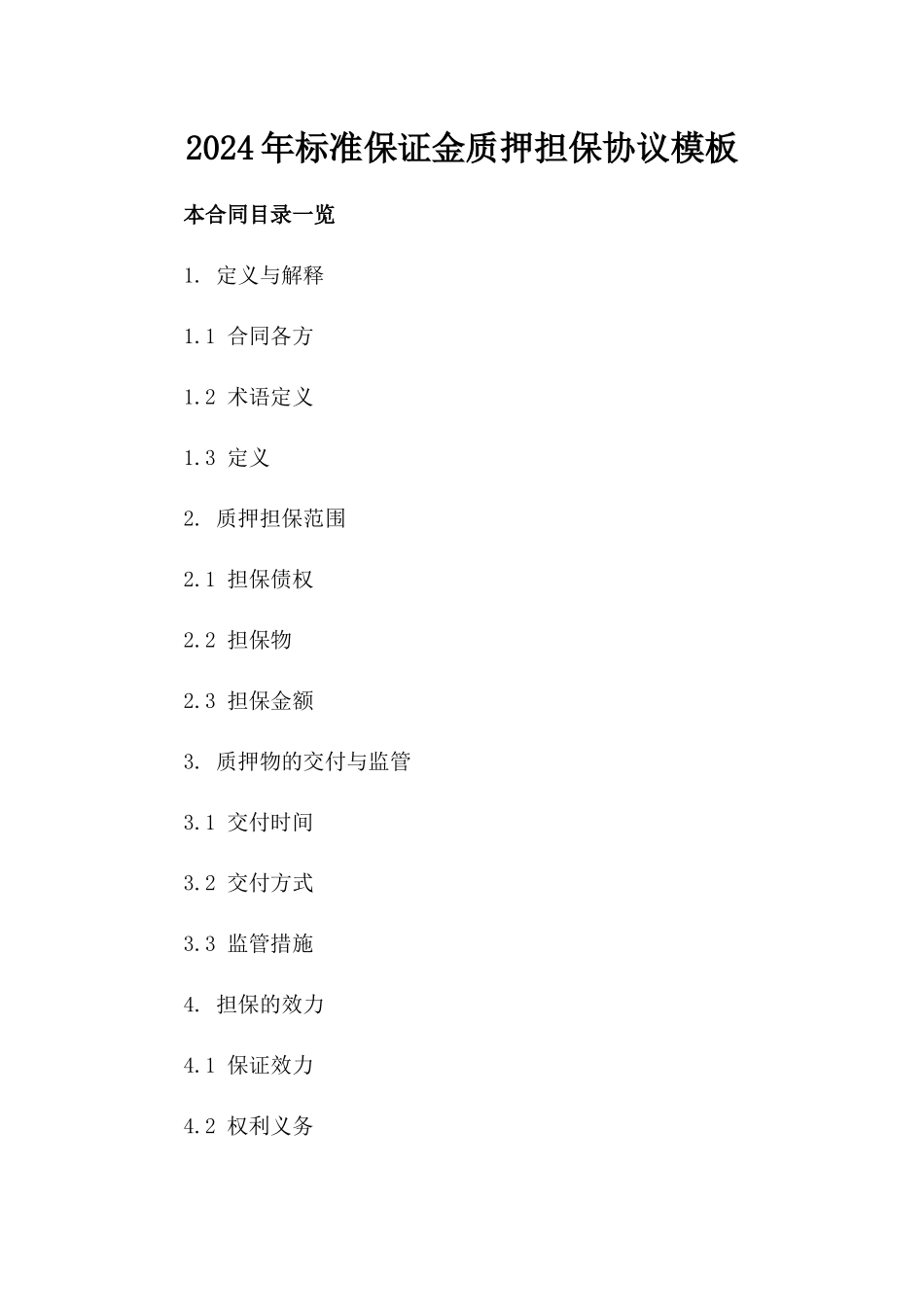 2024年标准保证金质押担保协议模板_第1页