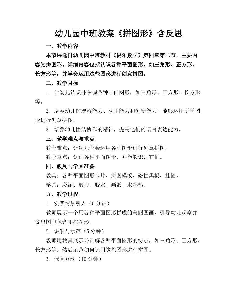 幼儿园中班教案《拼图形》含反思_第1页