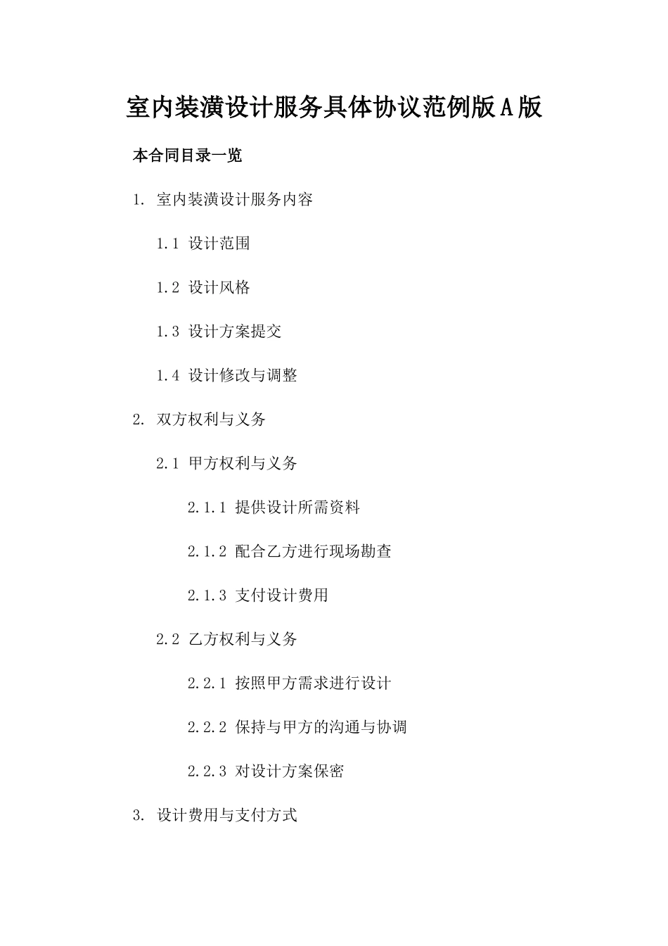 室内装潢设计服务具体协议范例版A版_第2页