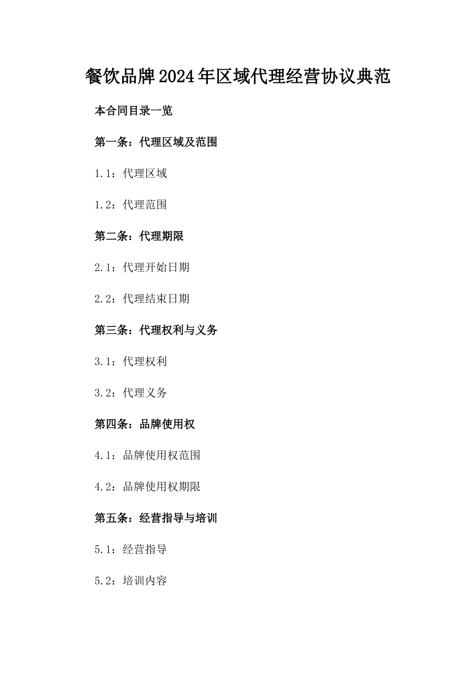 餐饮品牌2024年区域代理经营协议典范_第2页