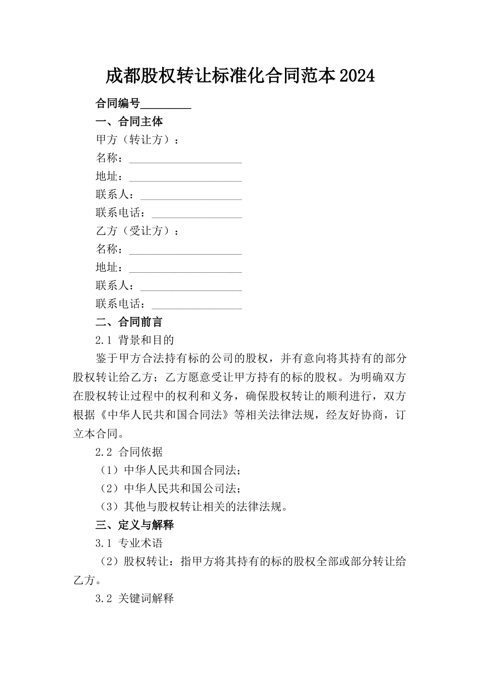 成都股权转让标准化合同范本2024_第1页