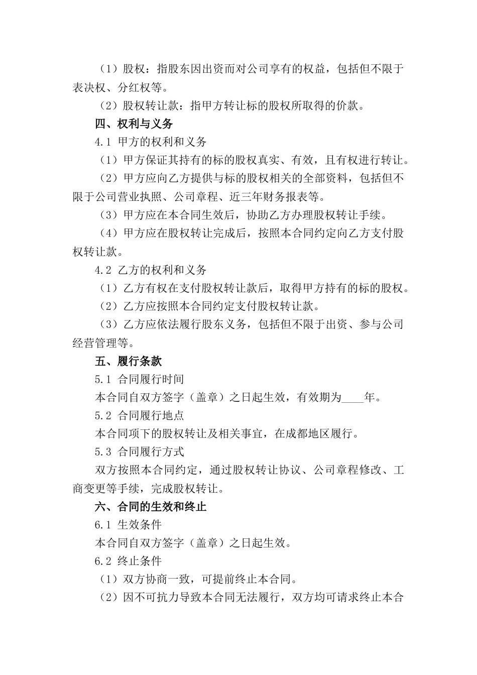 成都股权转让标准化合同范本2024_第2页