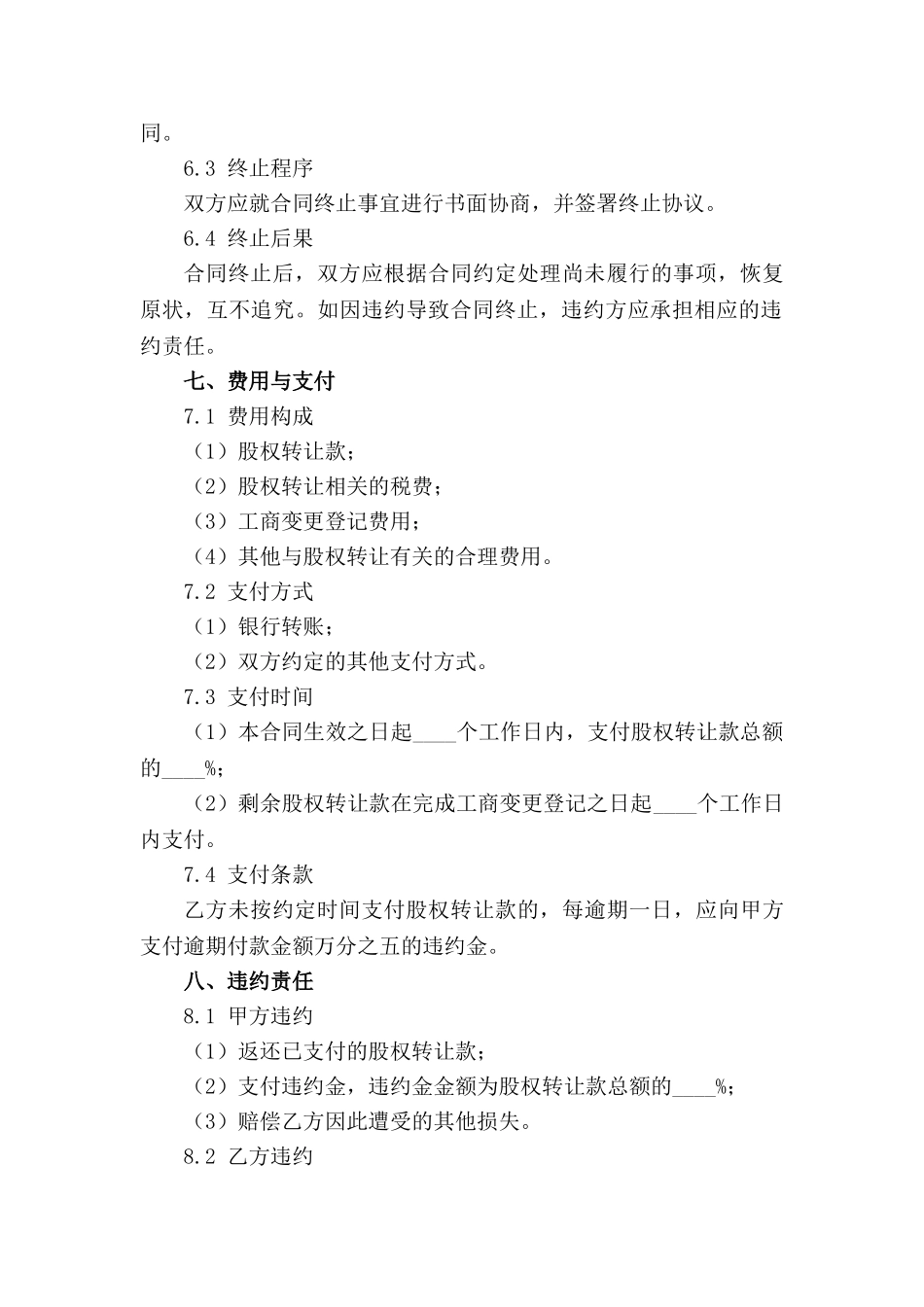 成都股权转让标准化合同范本2024_第3页