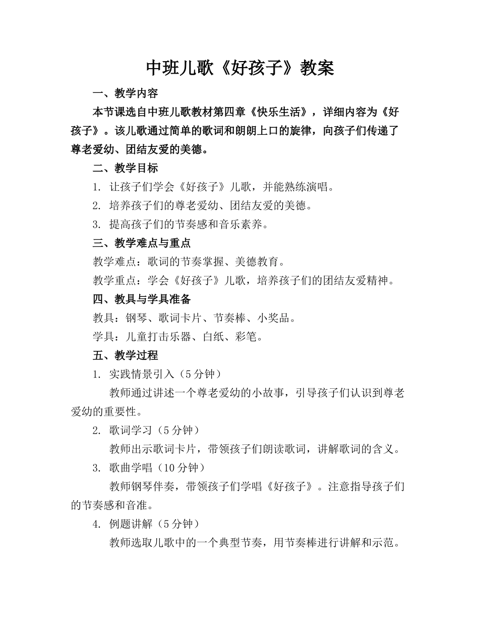 中班儿歌《好孩子》教案_第1页