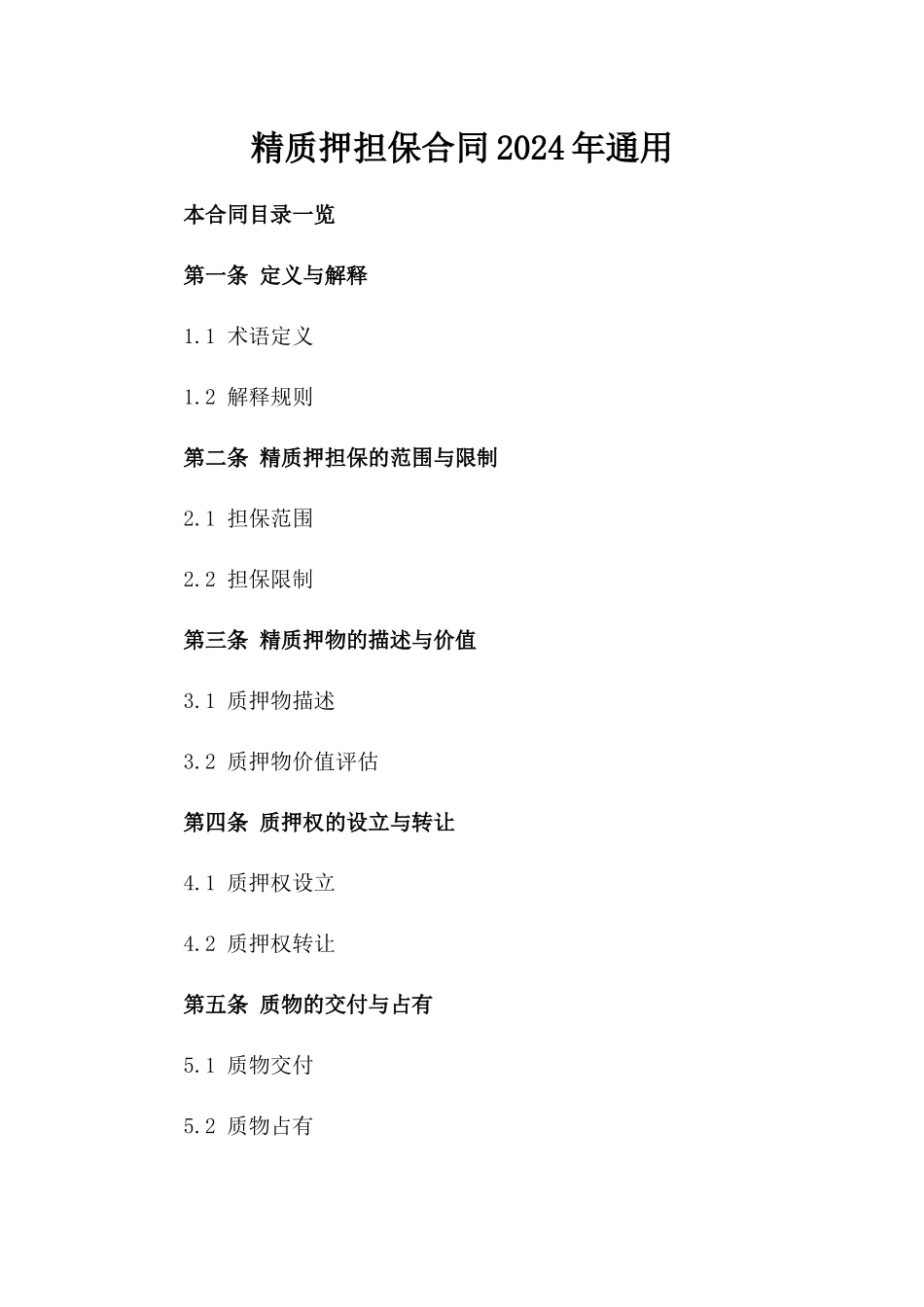 精质押担保合同2024年通用_第2页