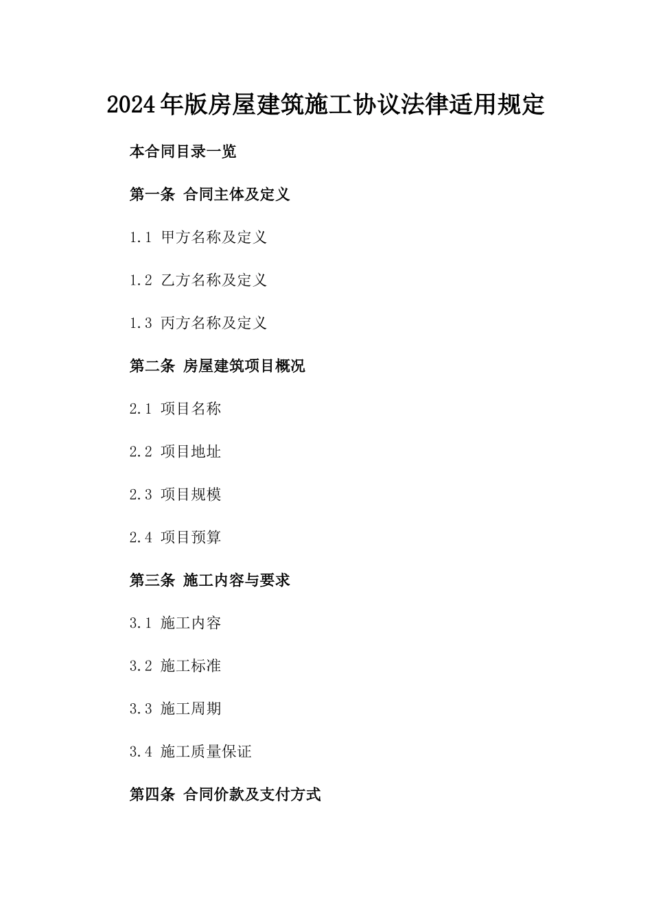 2024年版房屋建筑施工协议法律适用规定_第2页